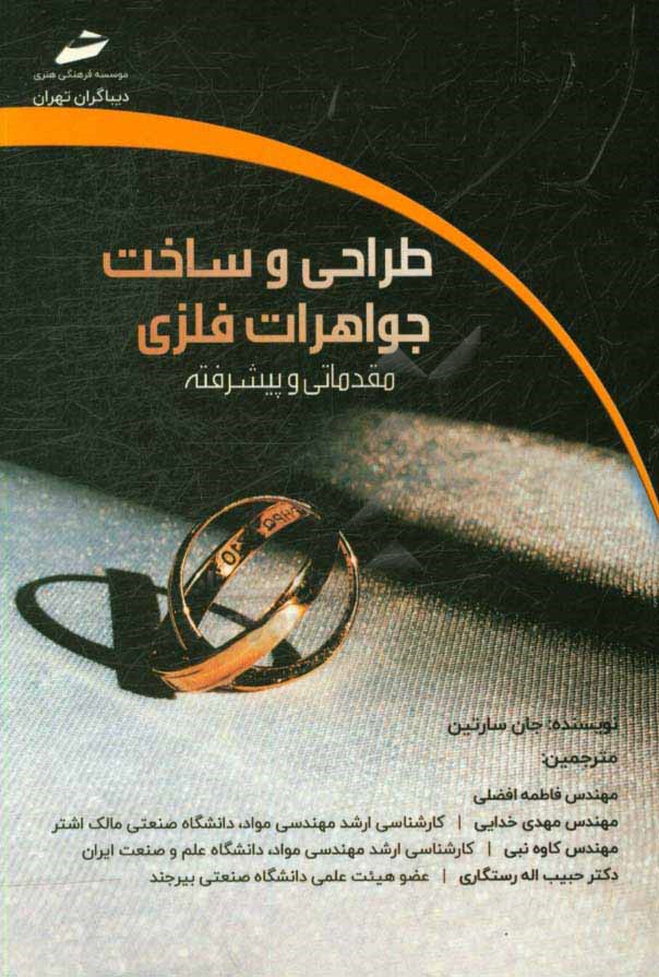 طراحی و ساخت جواهرات فلزی (مقدماتی و پیشرفته)