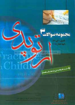 مجموعه سوالات ارتوپدی: راکوود اطفال 2015 فصول (1 الی 33)