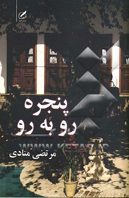 پنجره‌ی روبه‌رو