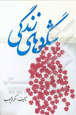 شگردهای زندگی