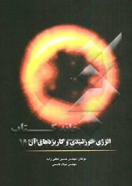 انرژی خورشیدی و کاربردهای آن