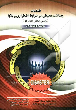 اقدامات بهداشت محیطی در شرایط اضطراری و بلایا (دستورالعمل کاربردی)