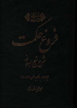 فروغ حکمت: شرح نهج البلاغه (خطبه‌های 52 - 28)