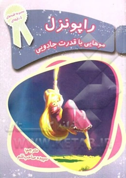 راپونزل (موهایی با قدرت جادویی)