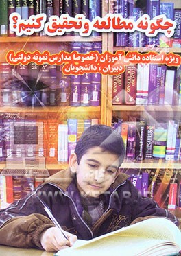 چگونه مطالعه و تحقیق کنیم؟