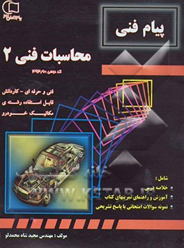 آموزش و راهنما همراه با نمونه سوالات امتحانی طبقه‌بندی شده محاسبات فنی (2): کد درسی 493/6: قابل استفاده رشته‌ی مکانیک خودرو: مطابق با آخرین تغییرات ..