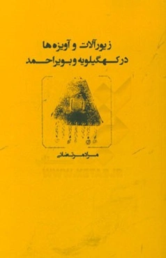 زیورآلات و آویزه‌ها در کهگیلویه و بویراحمد