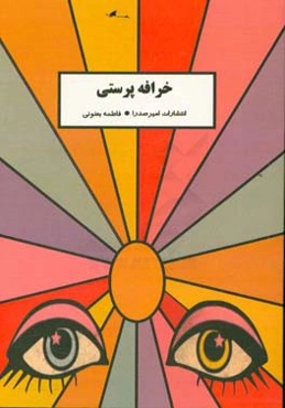 خرافه‌پرستی