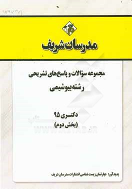 مجموعه سوالات و پاسخهای تشریحی رشته‌ بیوشیمی دکتری 95 (بخش دوم)