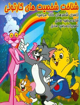 شناخت شخصیت‌های کارتونی همراه با رنگ‌آمیزی