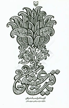 قیمت عشق (گزینه غزل سبک عراقی)