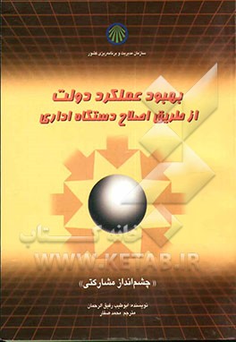 بهبود عملکرد دولت از طریق اصلاح دستگاه اداری "چشم‌انداز مشارکتی