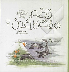 قصه‌ی هفت کلاغون