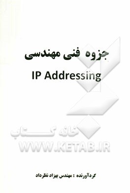 جزوه فنی مهندسی IP Addressing