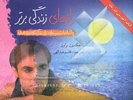 رازهای زندگی برتر (پیشنهادها و توصیه‌هایی برای زندگی شاد و فوق‌العاده