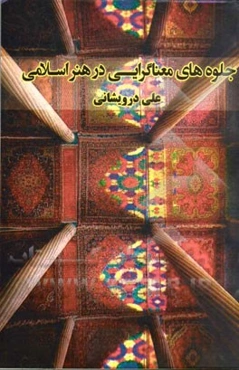 جلوه‌های معناگرایی در هنر اسلامی