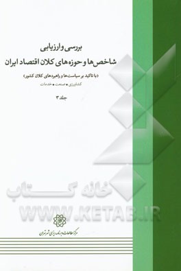 بررسی و ارزیابی شاخص‌ها و حوزه‌های کلان اقتصاد ایران (با تاکید بر سیاست‌ها و راهبردهای کلان کشور): کشاورزی، صنعت، خدمات