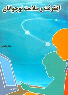 اینترنت و سلامت نوجوانان