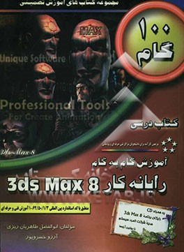 آموزش گام به گام رایانه کار 3ds Max 8