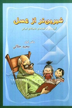 شیرین‌تر از عسل: گزیده‌ای از قصه‌های عامیانه (دفتر اول)