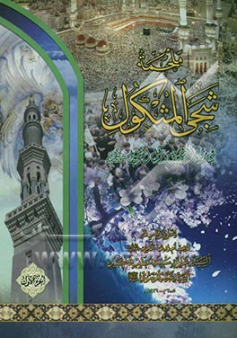 ملحمه شجی المثکول فی رثاء الرسول و آل رسول (ص