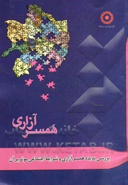 بررسی پدیده همسرآزاری و شرایط اجتماعی موثر بر آن