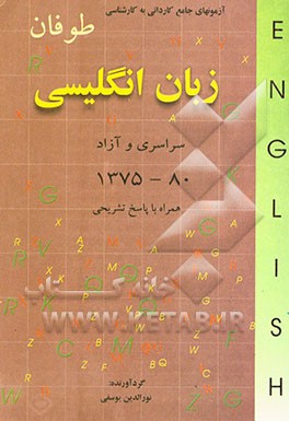 آزمونهای کاردانی به کارشناسی زبان انگلیسی: همراه با پاسخهای تشریحی 1375 - 80 سراسری - آزاد