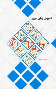 آموزش زبان عبری