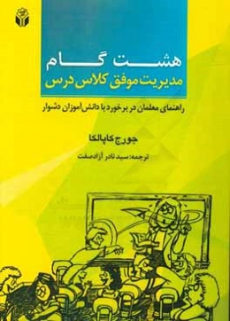 8 گام مدیریت موفق کلاس درس: راهنمای معلمان در برخورد با دانش‌آموزان دشوار