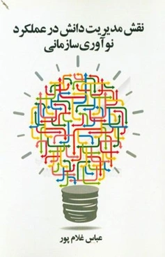 نقش مدیریت دانش در عملکرد نوآوری سازمانی