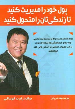 پول خود را مدیریت کنید تا زندگی‌تان را متحول کنید