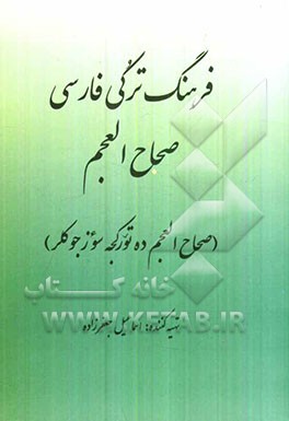 فرهنگ ترکی - فارسی صحاح العجم