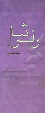 ونوشه: نمایش‌نامه