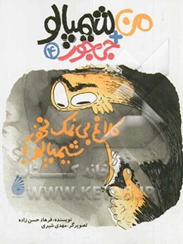 کلاغ بی‌نمک نخور، شیمپالو!