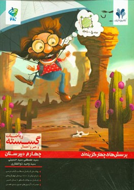 پرسش‌های چهارگزینه‌ای ریاضیات گسسته، جبر و احتمال کنکور