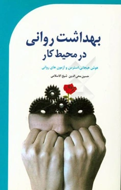 بهداشت روانی در محیط کار: هوش هیجانی، استرس و آزمون‌های روانی