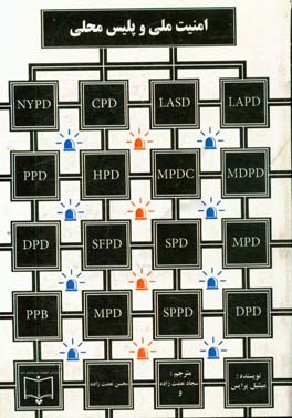 امنیت ملی و پلیس محلی