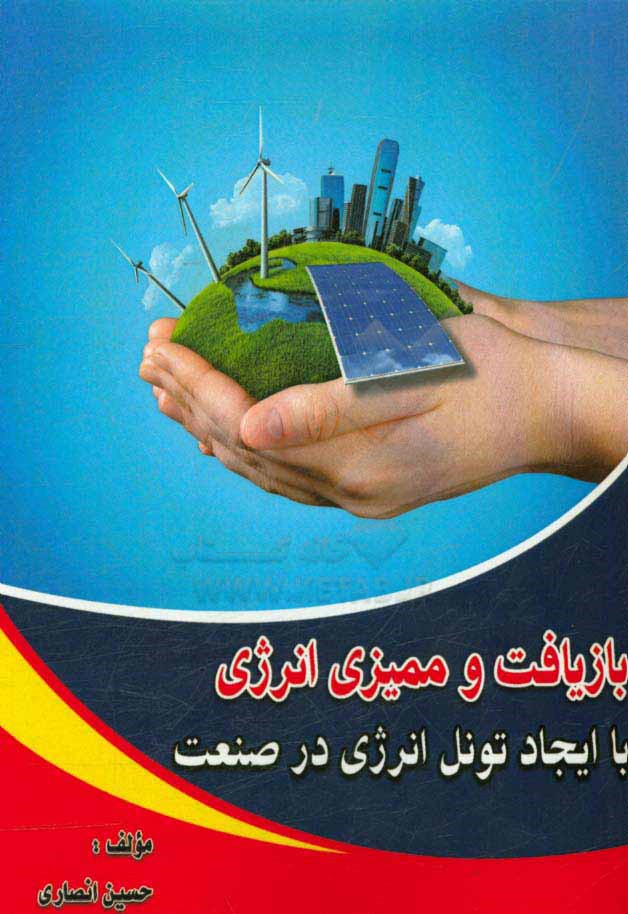 بازیافت و ممیزی انرژی با ایجاد تونل انرژی در صنعت