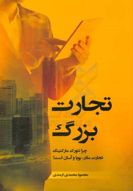 تجارت بزرگ: چرا نتورک مارکتینگ، تجارت مادر، پویا و آسان است؟ باورهای ایمانی یک نتورکر موفق کدام است؟