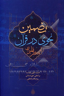 تضمین نحوی در قرآن از منظر المیزان