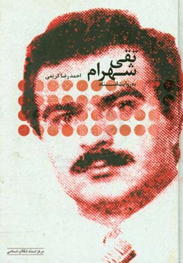 تقی شهرام به روایت اسناد