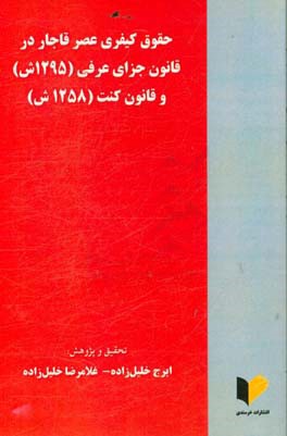 حقوق کیفری عصر قاجار در؛ قانون جزای عرفی (1295 خورشیدی) قانون کنت (1285 خورشیدی)