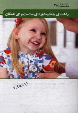 راهنمای چکاپ دوره‌ای سلامت برای همگان