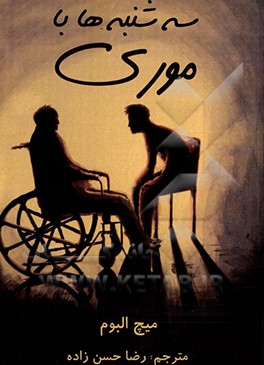 سه‌شنبه‌ها با موری