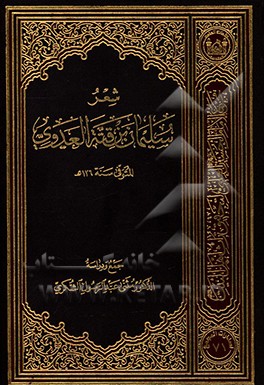 شعر سلیمان‌بن قته‌العدوی‌المتوفی