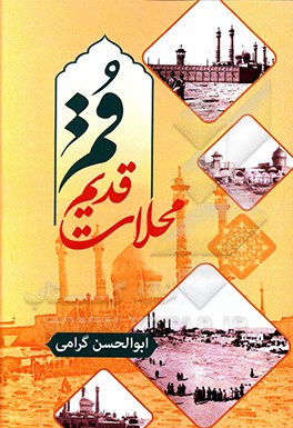 محلات قدیم قم