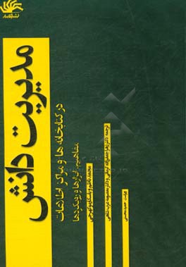 مدیریت دانش در کتابخانه‌ها و مراکز اطلاعات: مفاهیم، ابزارها و رویکردها