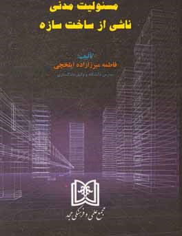 مسئولیت مدنی ناشی از ساخت سازه