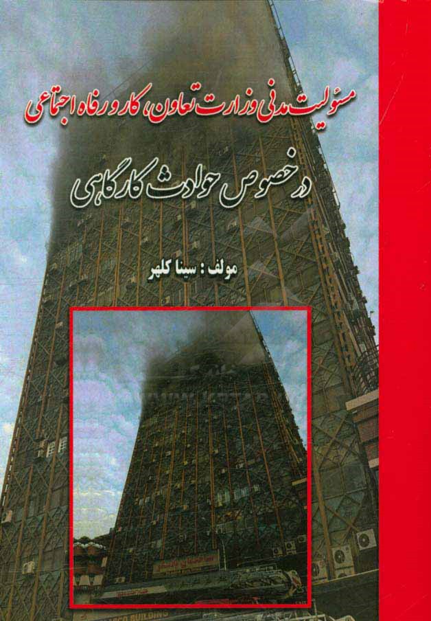 مسئولیت مدنی وزارت تعاون، کار و رفاه اجتماعی در خصوص حوادث کارگاهی