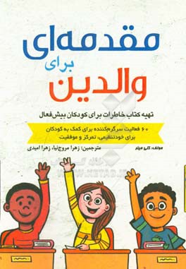 مقدمه‌ای برای والدین (تهیه کتاب خاطرات برای کودکان بیش‌فعال): 60 فعالیت سرگرم‌کننده برای کمک به کودکان برای خودتنظیمی، تمرکز و موفقیت